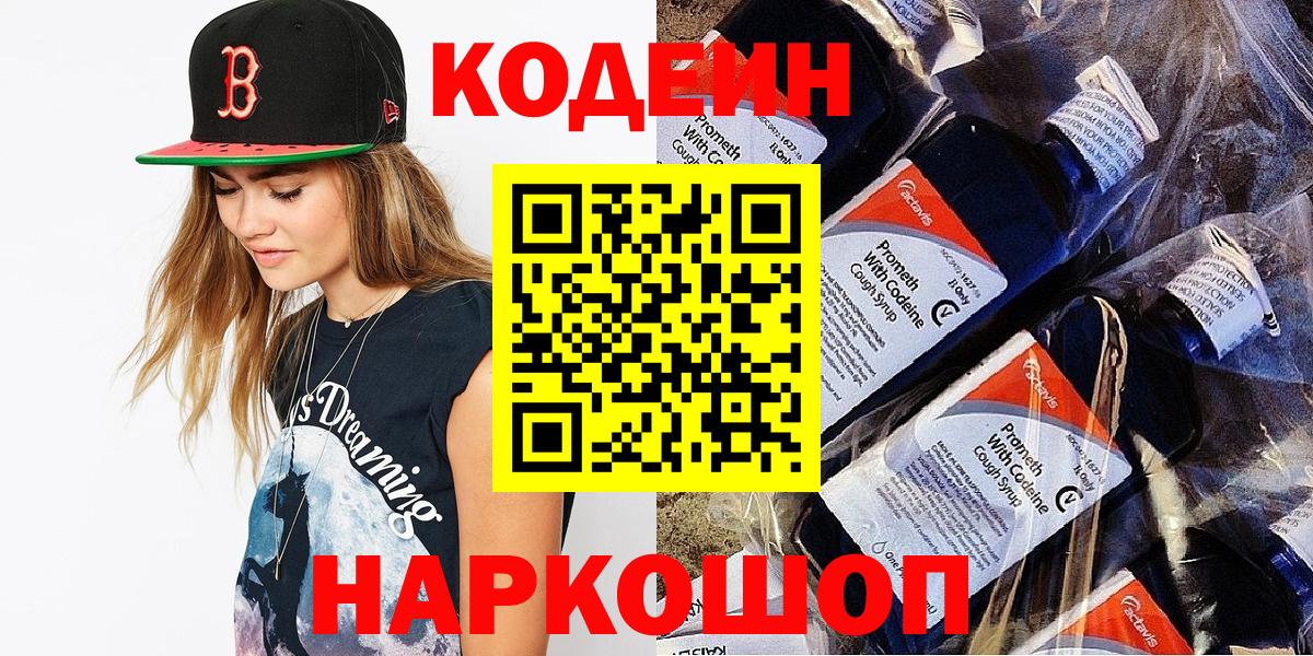 Кодеин напиток Lean (лин) Мурино